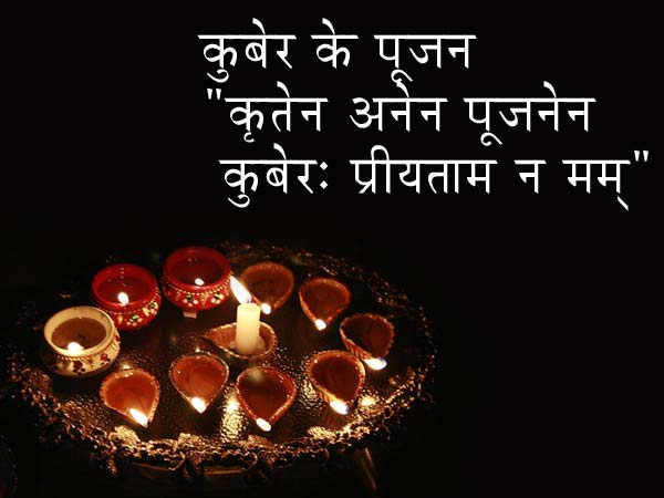 कुबेर के पूजन के लिये