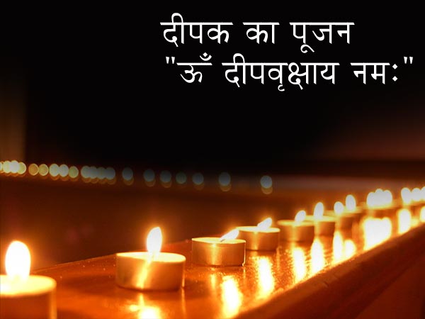 दीपक का पूजन