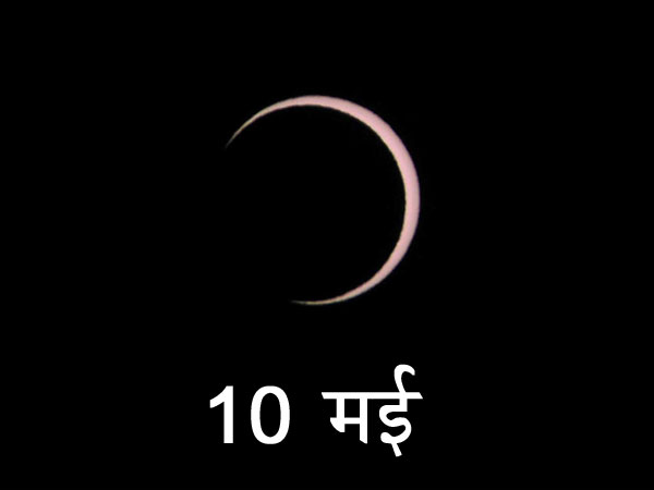 9 मई की रात शुरू होगा 10 मई का सूर्य ग्रहण