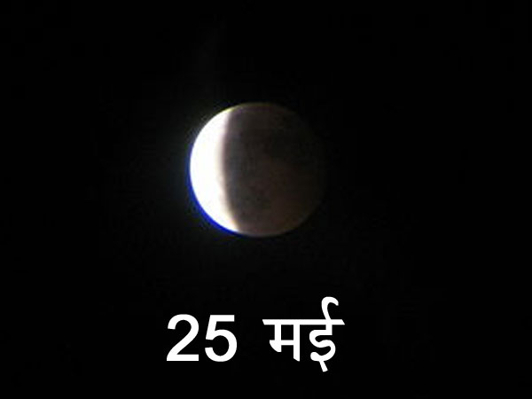 25 मई को चंद्र ग्रहण