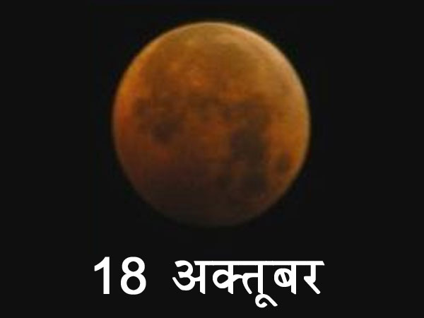 18 अक्‍तूबर को चंद्र ग्रहण