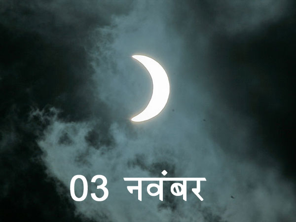 3 नवंबर को पूर्ण सूर्य ग्रहण