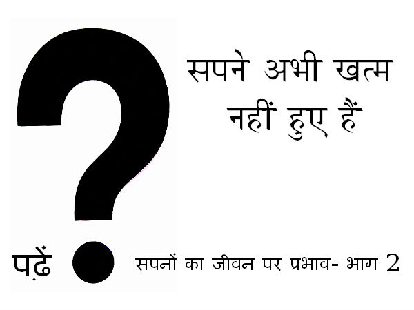 सपनों का जीवन पर प्रभाव- भाग 2