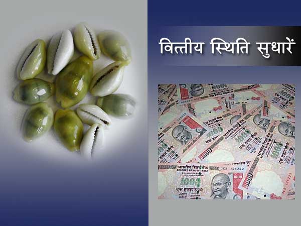 वित्‍तीय स्थिति सुधारें