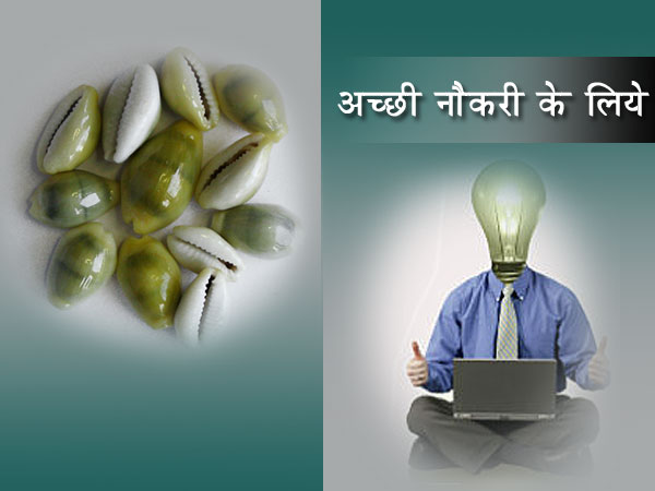 अच्‍छी नौकरी के लिये