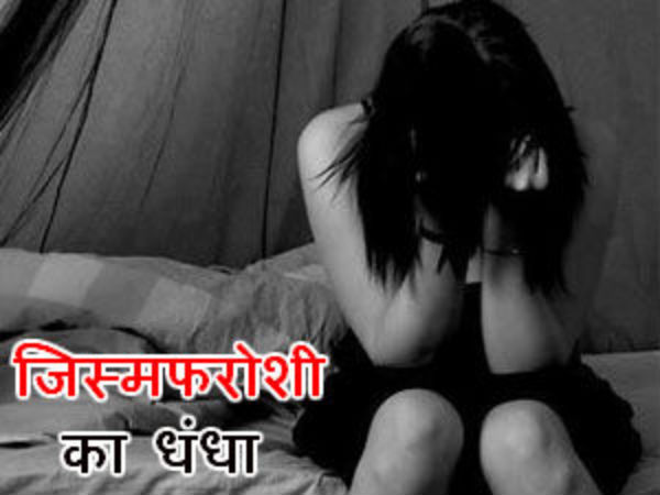 बेटियां करें देह व्यापार, बहू खाना पकाये बेटियां करें देह व्यापार, बहू खाना पकाये