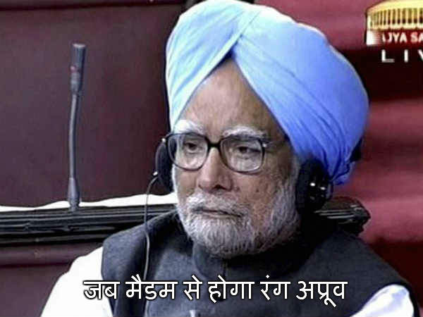 मनमोहन सिंह- मैडम से होगा रंग अप्रूव