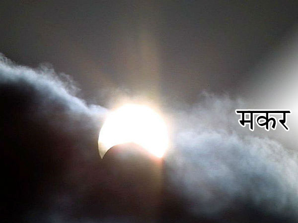 मकर पर प्रभाव