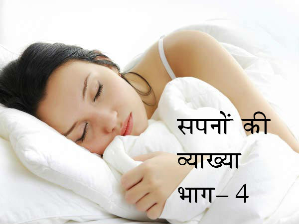सपनों की व्‍याख्‍या भाग 4 