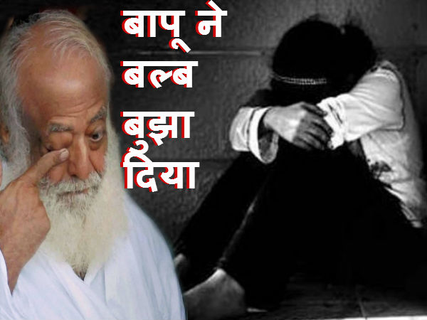 नग्‍न अवस्‍था में आसाराम ने लाइट बंद कर दी फिर चूमने लगे
