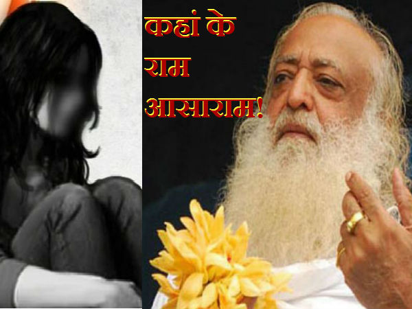 बलात्‍कार के घिनौने आरोप के बाद कहां के राम आसाराम!