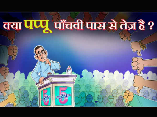 पांचवीं पास