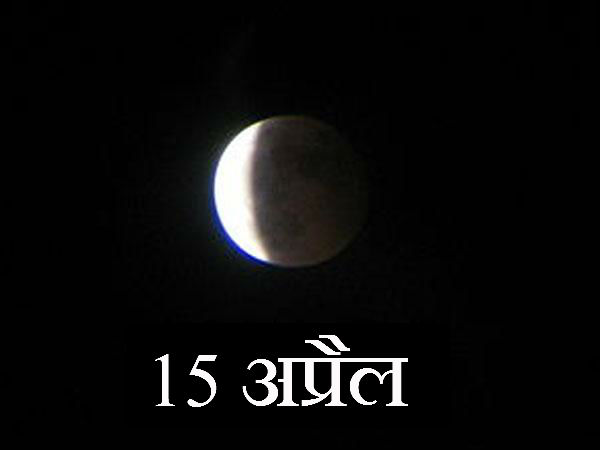 15 अप्रैल को पूर्ण चंद्र ग्रहण 15 अप्रैल को पूर्ण चंद्र ग्रहण