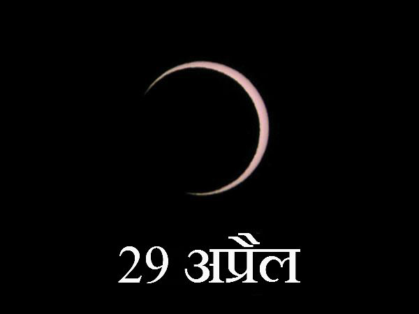 29 अप्रैल को सूर्य ग्रहण 29 अप्रैल को सूर्य ग्रहण