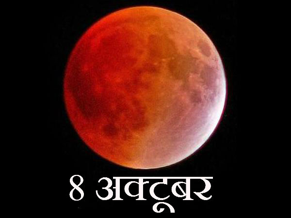 8 अक्टूबर 2014 को पूर्ण चंद्र ग्रहण 8 अक्टूबर 2014 को पूर्ण चंद्र ग्रहण