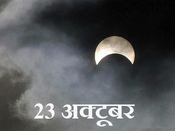 23 अक्टूबर को सूर्य ग्रहण 23 अक्टूबर को सूर्य ग्रहण