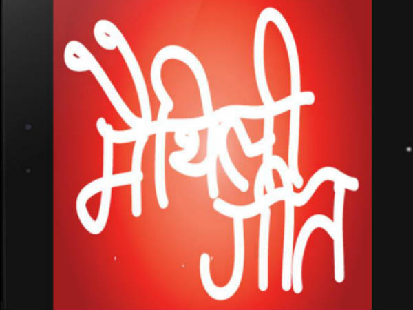 मैथ‍िली भाषा