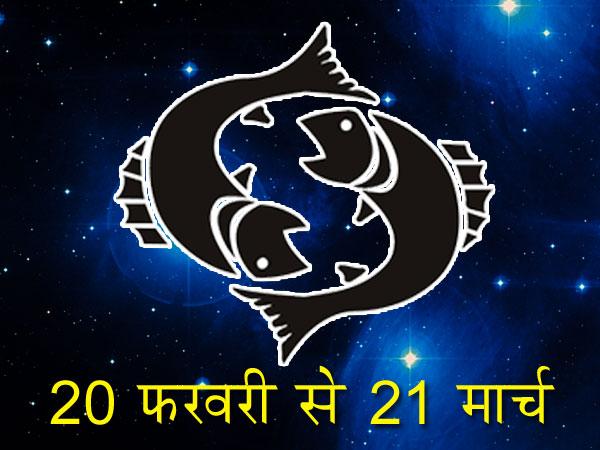 मीन- ऊ ह्रीं श्रीं लक्ष्मी नारायणाय नम: मन्त्र का जाप