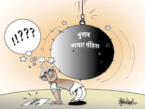 ध्‍यान रहे आचार संहिता 