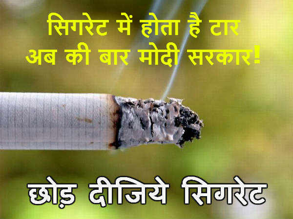 सिगरेट और मोदी 