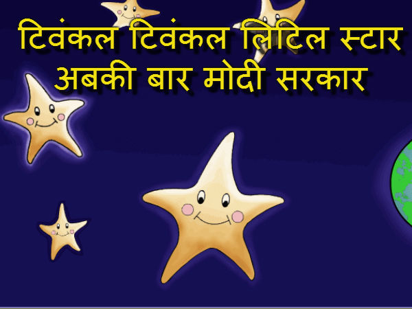 सितारा बनें मोदी 