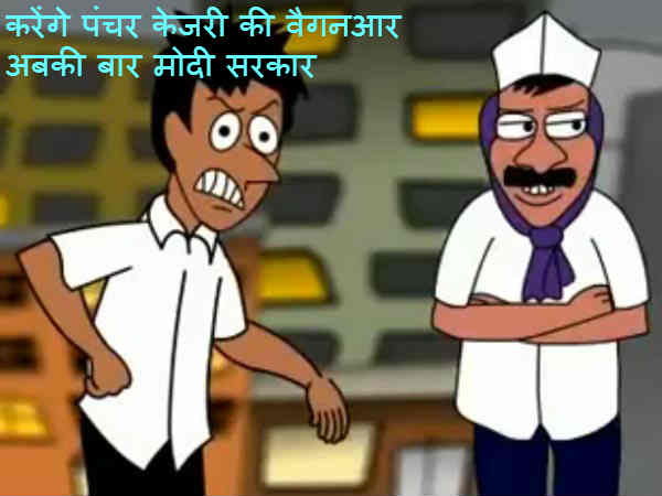 केजरी की कार पर वार 