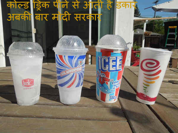  कोल्‍ड ड्रिंक और मोदी 