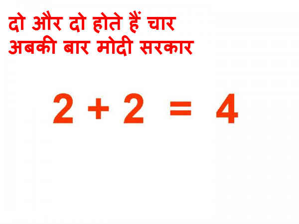  दो और दो चार और मोदी 