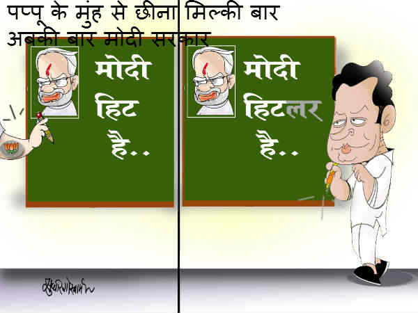  पप्‍पू, मिल्‍कीबार और मोदी 