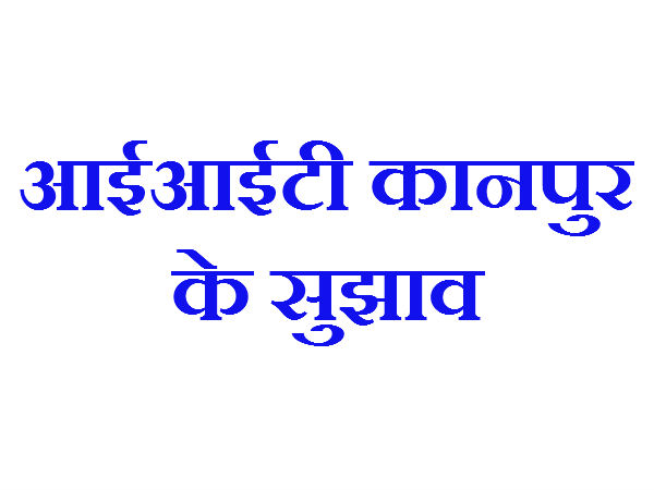 आईआईटी कानपुर के सुझाव 