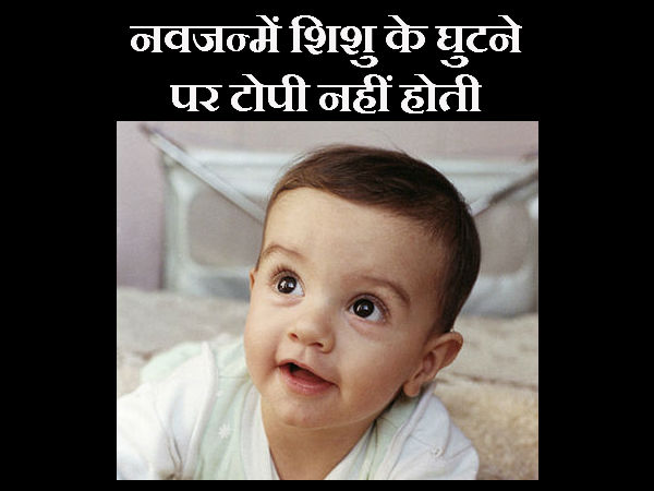 नवजन्में शिशु के घुटने पर टोपी नहीं होती