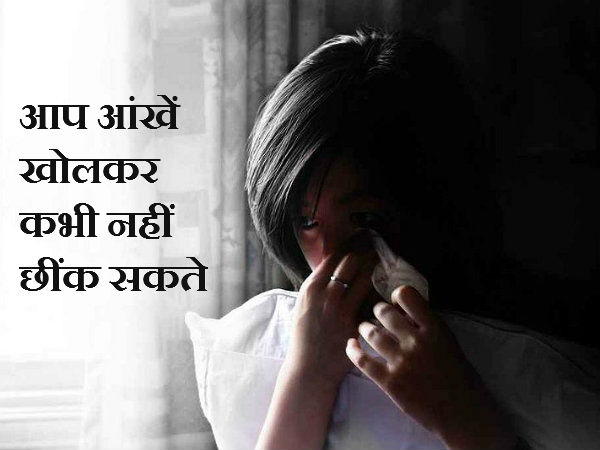 आप आंखें खोलकर कभी नहीं छींक सकते