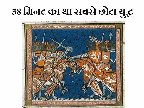 38 मिनट का था सबसे छोटा युद्ध 1896 में जंजीबार और इंग्लैण्ड के बीच