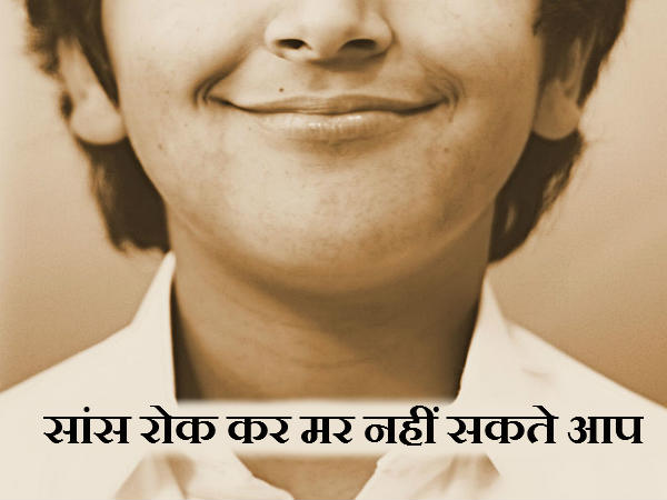 सांस रोक कर मर नहीं सकते आप