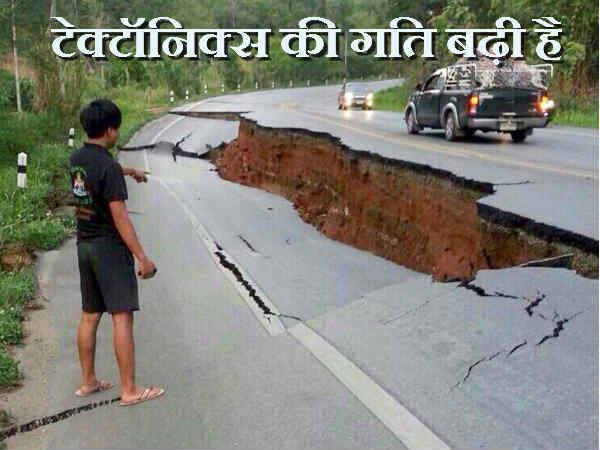 पिछले 15 साल से पृथ्वी की टेक्टॉनिक्स की गति बढ़ी है