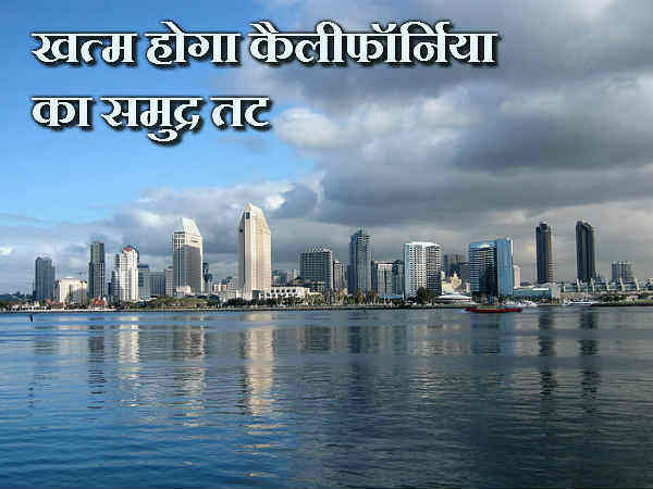 खत्म हो जायेगा कैलीफॉर्निया का समुद्र तट