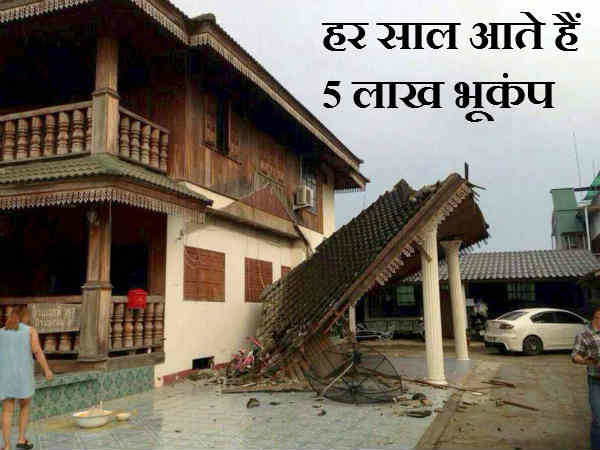 हर साल आते हैं 5 लाख भूकंप