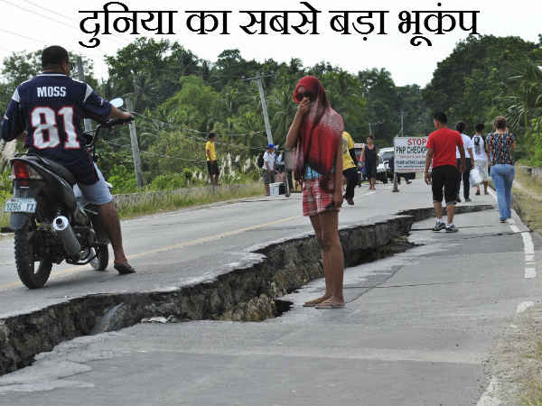 दुनिया का सबसे बड़ा भूकंप