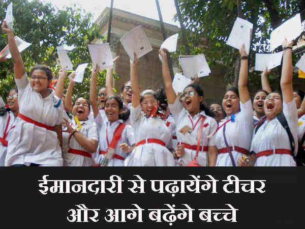 ईमानदारी से पढ़ायेंगे टीचर, और आगे बढ़ेंगे बच्चे