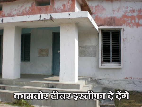  कामचोर टीचर इस्तीफा दे देंगे