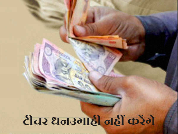 टीचर धनउगाही नहीं करेंगे
