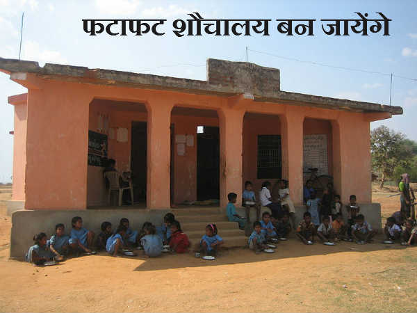 फटाफट शौचालय बन जायेंगे