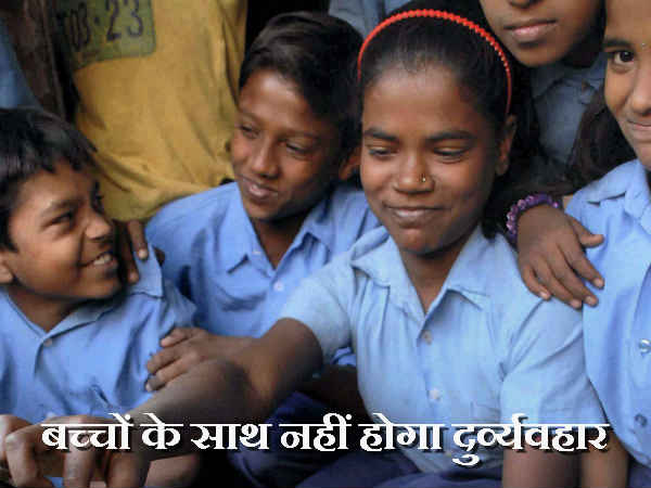बच्चों के साथ नहीं होगा दुर्व्यवहार