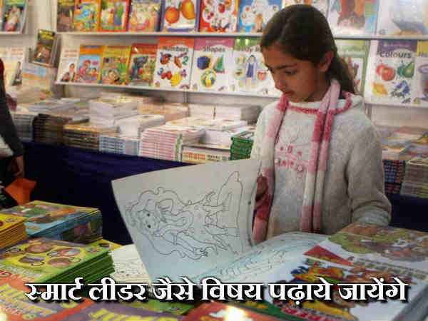 स्मार्ट लीडर जैसे विषय पढ़ाये जायेंगे