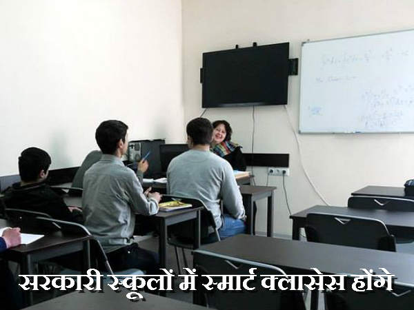 सरकारी स्कूलों में स्मार्ट क्लासेस होंगे