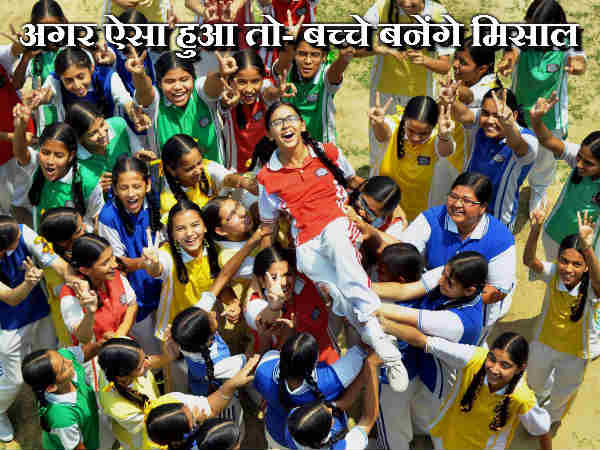 अगर ऐसा हुआ तो- बच्चे बनेंगे मिसाल