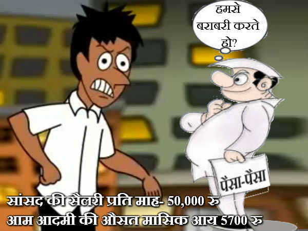 सांसद की सैलरी प्रति माह- 50,000 रुपए