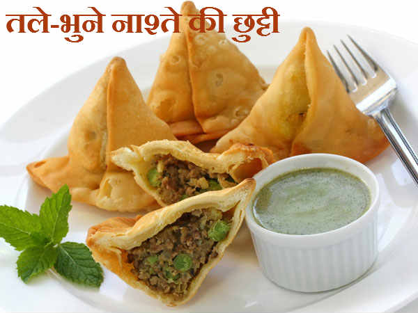तले-भुने नाश्ते की छुट्टी