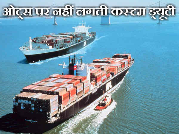 ओट्स पर नहीं लगती कस्टम ड्यूटी