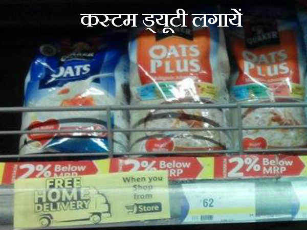 कस्टम ड्यूटी लगायें 